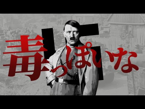 【音MAD】毒っぽいな｜第二次世界大戦×神っぽいな