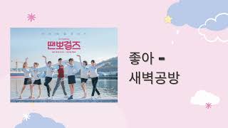 (Vietsub) 새벽공방 (SBGB) - 좋아 (I like you - Em thích anh)- Video Lyrics| Dance Sports Girls OST Part 3