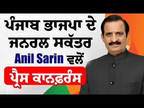 ਪੰਜਾਬ ਭਾਜਪਾ ਦੇ ਜਨਰਲ ਸਕੱਤਰ Anil Sarin ਵਲੋਂ ਪ੍ਰੈਸ ਕਾਨਫ਼ਰੰਸ