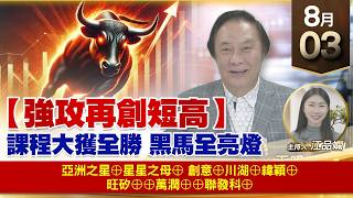 【財經至尊】 王曈  0803《【強攻再創短高】》亞洲之星⊕星星之母⊕創意⊕川湖⊕緯穎⊕旺矽⊕⊕萬潤⊕⊕聯發科⊕