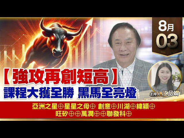 【財經至尊】 王曈  0803《【強攻再創短高】》亞洲之星⊕星星之母⊕創意⊕川湖⊕緯穎⊕旺矽⊕⊕萬潤⊕⊕聯發科⊕