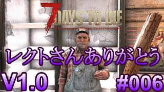 7 Days to Die 【 PC 版 V1.0 】#006  トレーダーのレクトさんが良い仕事してくれたので、期待にこたえたいと思います
