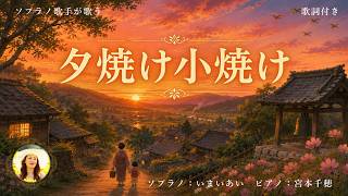 【夕焼け小焼け】歌詞付き|世界三大コンクール出場ソプラノいまいあいが歌ってみた