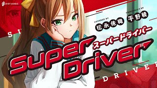 Super Driver - 平野綾 // covered by 松永依織
