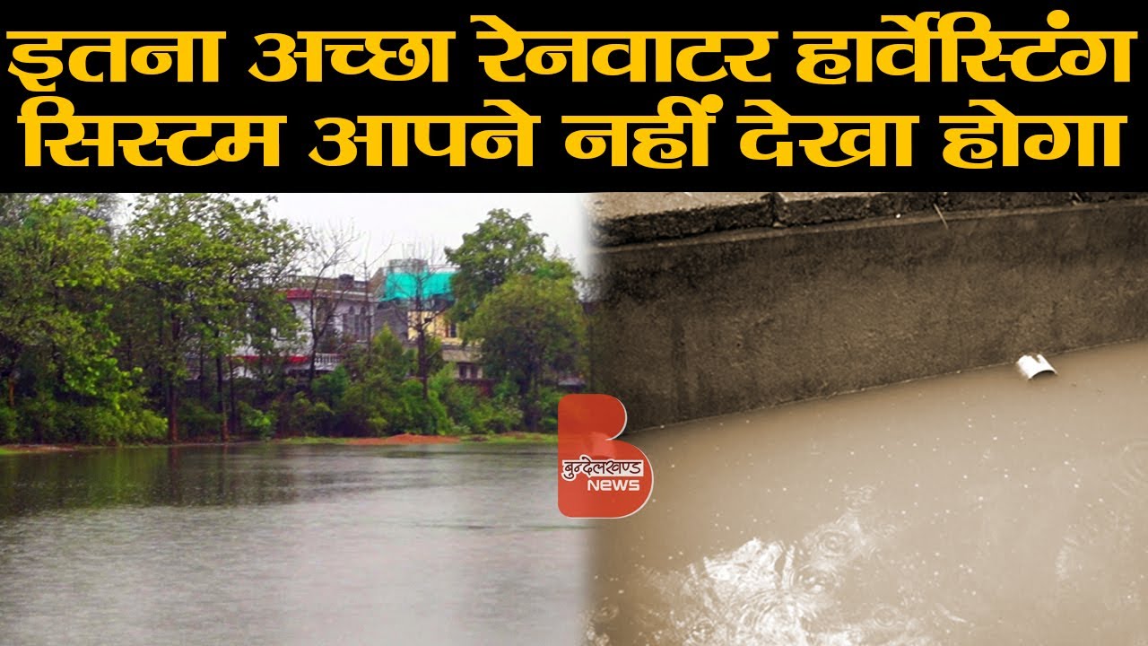 इतना अच्छा रेनवाटर हार्वेस्टिंग सिस्टम आपने नहीं देखा होगा