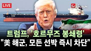 [???? 무조건 간다 LIVE] 美, 오늘밤 이란 '해상 봉쇄'···이란 발포 땐 지옥 맛볼 것