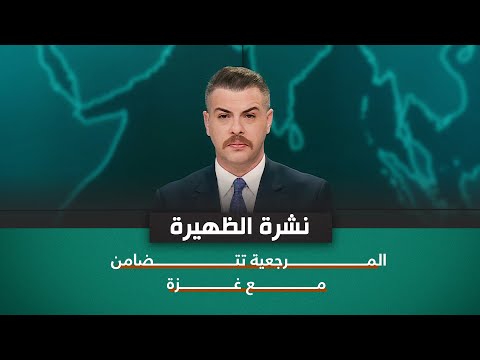 شاهد بالفيديو.. نشرة اخبار الظهيرة مع فوزان العبداللات | المرجعية تتضامن مع غــــــــــــزة