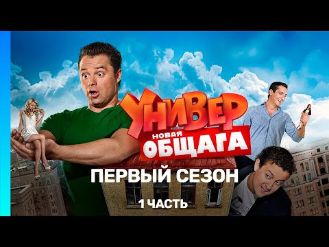 УНИВЕР. НОВАЯ ОБЩАГА: 1 сезон | 1 часть @TNT_serials