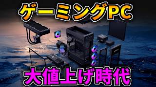 【大値上げ時代】もう駄目かもしれんね【ゲーミングPC相談配信】