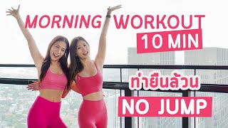 Download lagu 10 นาที ฟิตยามเช้า ท่ายืนล้วน ไม่กระโดด Standing Workout No Jump Ft.@EmiWong  | Booky HealthyWorld mp3