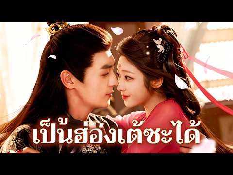 ผู้ชายของข้าเป็นฮ่องเต้ซะได้ （ฉบับพากย์ ）❤️❤️❤️ #flickreels #drama #shortfilm