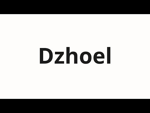 How to pronounce Dzhoel | Джоэл (Joel in Russian)
