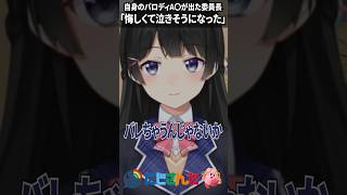 自身のパロA〇が出た月ノ美兎「悔しくて泣きそうになった」【にじさんじ切り抜き】#shorts