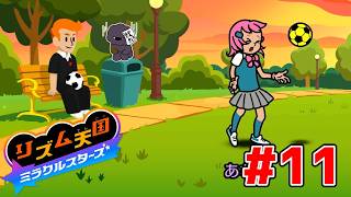 ツッコミで自滅するリズム天国-ステージ11【リズム天国ミラクルスターズ】
