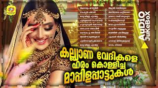 Download lagu ആഘോഷങ്ങളുടെ മാറ്റ് കൂട്ടും ഈ മാപ്പിളപ്പാട്ടുകൾ | The Mappila songs that were sung at wedding venues mp3 Download lagu ആഘോഷങ്ങളുടെ മാറ്റ് കൂട്ടും ഈ മാപ്പിളപ്പാട്ടുകൾ | The Mappila songs that were sung at wedding venues mp3