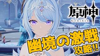 【#原神】微課金勢が幽境の激戦のエクストラで200秒を狙います_20260922