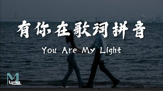 Download lagu Zhao Lusi (赵露思) - You Are My Light (有你在歌词拼音) Lyrics 歌词 Pinyin/English Translation (動態歌詞) mp3 Download lagu Zhao Lusi (赵露思) - You Are My Light (有你在歌词拼音) Lyrics 歌词 Pinyin/English Translation (動態歌詞) mp3
