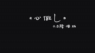 Cover art for 心做