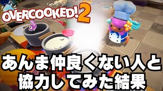 会社の元先輩と喧嘩しないようにオーバークック2やる【overcooked2】/トニーとジャイ