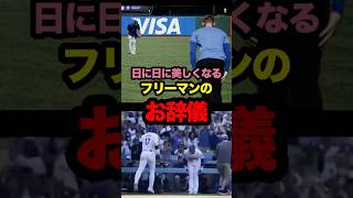 フリーマンのお辞儀が美しい　#大谷 #大谷翔平 #freeman #フリーマン #freddiefreeman #shoheiohtani #shohei #ohtani #お辞儀 #海外の反応