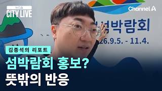 [김종석의 리포트]섬박람회 홍보? 뜻밖의 반응 / 채널A / 뉴스A CITY LIVE