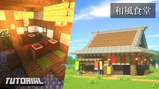 【マイクラ】和風な飲食店の作り方 ~和風建築~（視聴者リクエスト）【建築講座】-Minecraft-