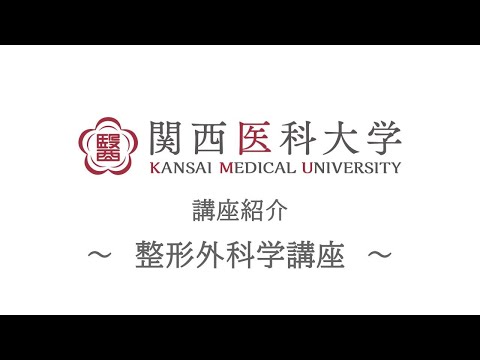 整形外科｜関西医科大学 高校生向け講座/部門紹介ムービー
