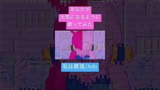 【あなたが元気になる】#私は最強/#Ado【#歌ってみた 】 #歌い手