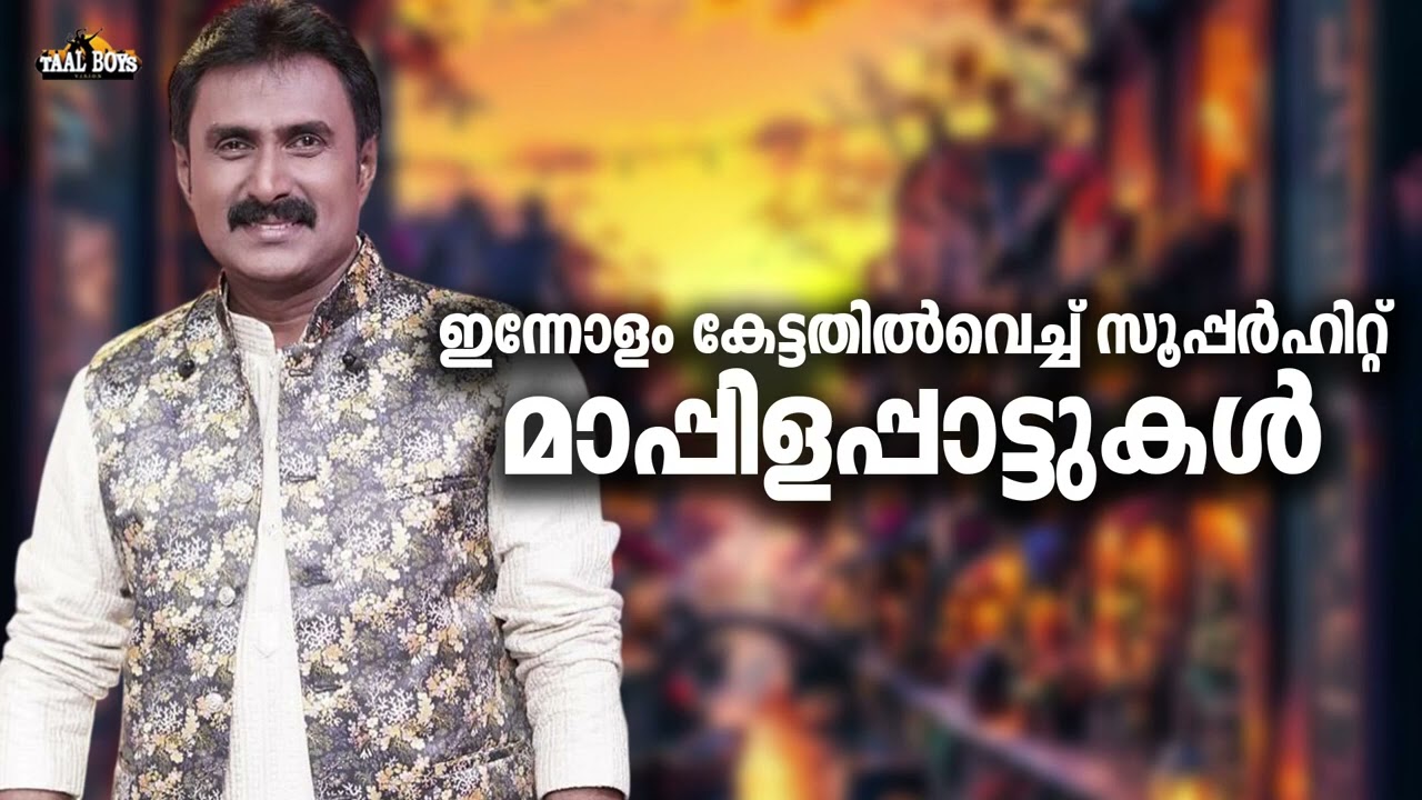 ഒറ്റഇരിപ്പിൽ കേൾക്കാൻ പറ്റിയ മാപ്പിളപ്പാട്ടുകൾ Kannur 