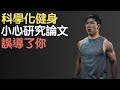 如何解讀EMG肌電圖,來找到最好的訓練動作?EMG真的是一個好指標嗎?