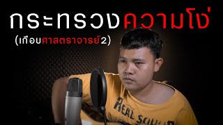 กระทรวงความโง่ – กอล์ฟ สุทธิพงษ์