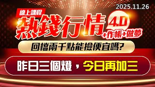 20251126《股市最錢線》#高閔漳 “線上課程，熱錢行情4.0+作帳+做夢，回檔兩千點能撿便宜嗎？ ”“昨日三個燈，今日再加三”