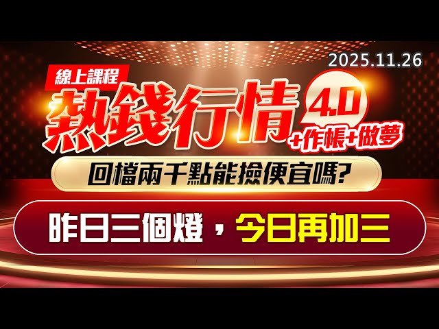 20251126《股市最錢線》#高閔漳 “線上課程，熱錢行情4.0+作帳+做夢，回檔兩千點能撿便宜嗎？ ”“昨日三個燈，今日再加三”