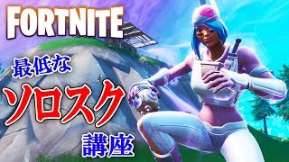 【フォートナイト】初心者必見!? 最低なソロスク講座【FORTNITE】
