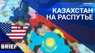 Казахстан на распутье: Сохранить связи с Россией или избежать санкций ЕС и США? 