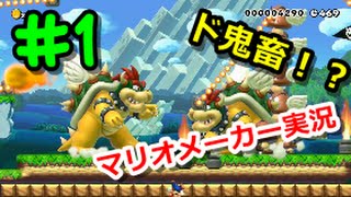 [マリオメーカー実況]己の限界に挑戦する#1