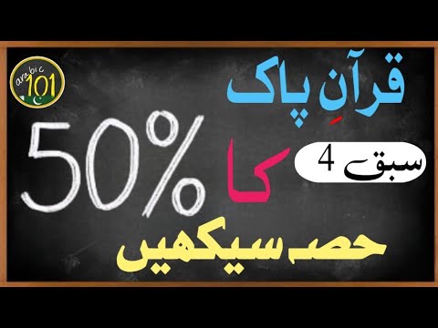 Learn 50% of the Holy Quran with THIS Frequency list - Lesson 4 | Arabic 101- URDU