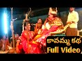 Kavamma Katha Full Video Village Burra Katha Ismart Sangeetha