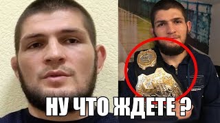 ОТЛИЧНЫЕ НОВОСТИ О ХАБИБЕ НУРМАГОМЕДОВЕ! ЧЕМПИОН ЕДЕТ К ФАНАТАМ! ЕМЕЛЬЯНЕНКО