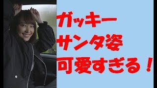 新垣結衣　サンタ　姿　可愛すぎる！！！