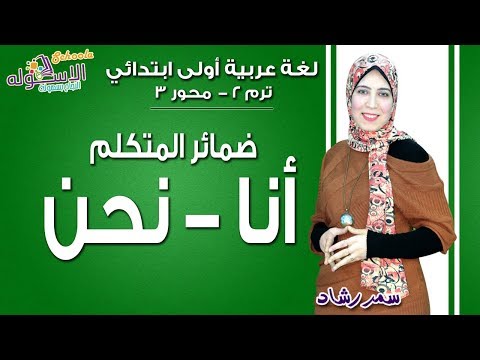 عربي أولى ابتدائي 2019 | ضمائر المتكلم (أنا-نحن) | الحلقة الخامسة | الاسكوله