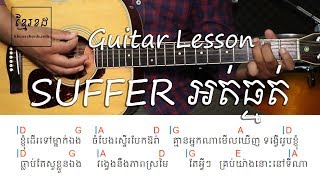 អត់ធ្មត់ SUFFER Guitar lesson - Khmer Chords 