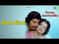 ಹೊಸ ಹೊಸ Prema Anubandha S Janaki S P Balasubrahmanyam Songs K R Vijaya Manjula