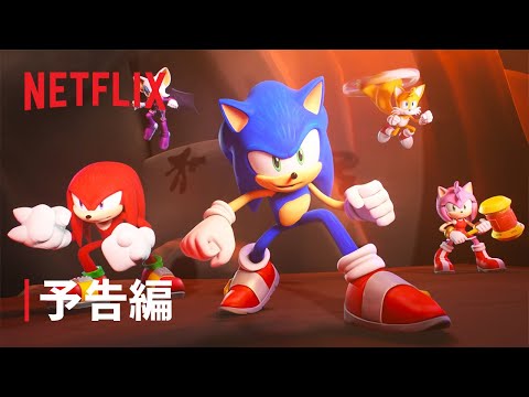『ソニックプライム』予告編 - Netflix