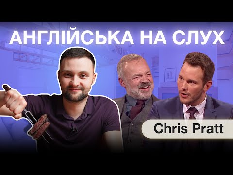 Англійська на слух: Кріс Пратт про викинутий стейк