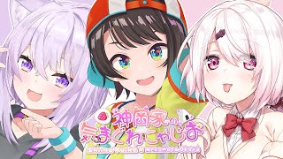 【 #神岡家 】神岡家の気まぐれにゃじお 第51回👻🍙ゲスト：大空スバル【 猫又おかゆ/椎名唯華 】