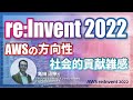 re:Invent 2022に見るAWSの方向性とは？シニアエバンジェリストが語る！ #cmregrowth