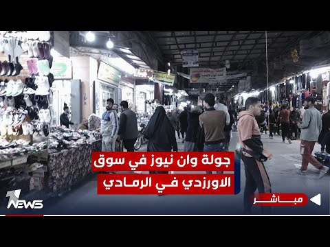 شاهد بالفيديو.. مباشر | عدسة وان نيوز تتجول في سوق الاورزدي التجاري في الرمادي