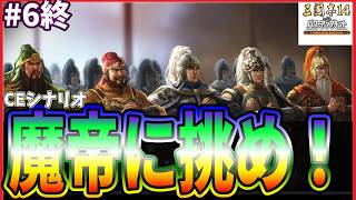 【三國志14CE🔥】魔帝に挑め‼️🚵劉備🏯#6 ※余談TGS行った話🏟️