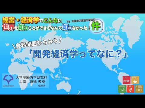 経済学科 食糧問題ってなに？（上須教授）